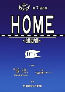 ユニットれんげ『HOME 〜白線の内側〜』