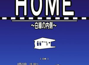 ユニットれんげ『HOME 〜白線の内側〜』