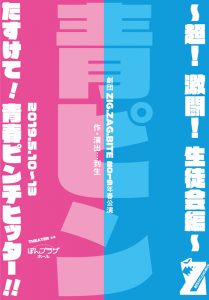 劇団ZIG.ZAG.BITE 2019年春公演『たすけて!青春ピンチヒッター!!〜超!激闘!生徒会編〜』