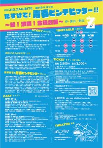 劇団ZIG.ZAG.BITE 2019年春公演『たすけて!青春ピンチヒッター!!〜超!激闘!生徒会編〜』