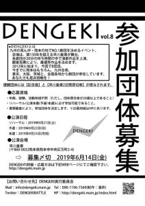 早川倉庫杯くまもと演劇バトル「DENGEKI」vol.8 参加団体募集