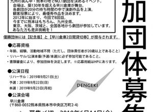 早川倉庫杯くまもと演劇バトル「DENGEKI」vol.8 参加団体募集