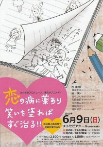 かわち家プロデュース 爆笑ラブコメディ『恋の病に薬あり、笑いを塗ればすぐ治る!!』