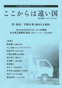 北九州劇団代表者会議 リーディング・プロジェクト『ここからは遠い国』北九州リーディングver.