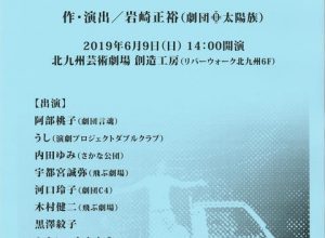 北九州劇団代表者会議 リーディング・プロジェクト『ここからは遠い国』北九州リーディングver.