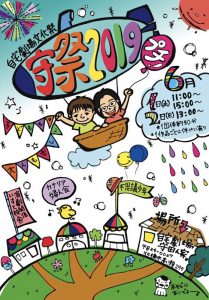 自宅劇場文化祭『守祭2019～今年はプチ～』