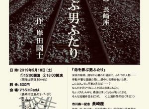 市川森一記念 長崎座『命を弄ぶ男ふたり』