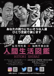 長谷川恒希 初福岡単独公演 『人間生活図鑑』