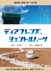 劇団風三等星 第37回公演『ディアフレンズ、ジェントルハーツ』