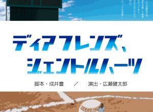 劇団風三等星 第37回公演『ディアフレンズ、ジェントルハーツ』