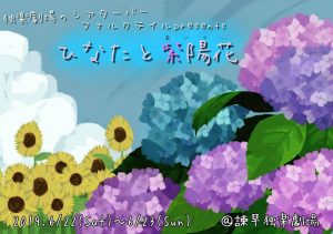 独楽劇場のシアターバー フォルクテイル『ひなたと紫陽花』