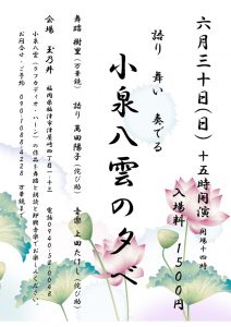 表現集団 万華鏡×侘び助『語り 舞い 奏でる 小泉八雲の夕べ』