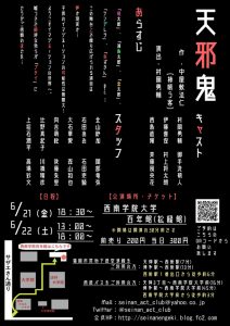 西南学院大学演劇部 夏季定期公演『天邪鬼』