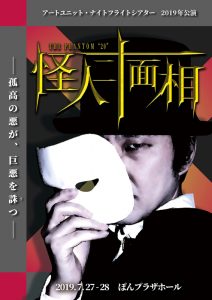 ナイトフライトシアター『The Phantom“20”―怪人二十面相―』