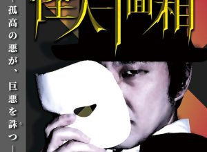 ナイトフライトシアター『The Phantom“20”―怪人二十面相―』