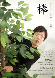 田中ジョヴァンニ企画コント・演劇ライブ『棒』