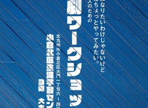 「役者になりたいわけじゃないけど、演劇を体験してみたい。という人のための演劇ワークショップ」