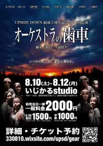 UPSIDE DOWN 結成5周年記念 第11回公演『オーケストラの歯車』