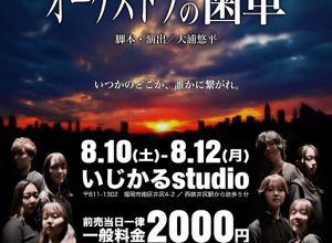 UPSIDE DOWN 結成5周年記念 第11回公演『オーケストラの歯車』