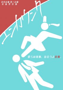 若宮計画 交流型公演イベント「エンカウンター」