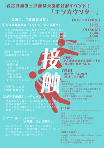 若宮計画 交流型公演イベント「エンカウンター」