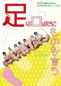 劇団HallBrothers 20周年記念公演ラッシュ③夏『足は口ほどにものを言う』