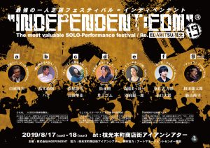 最強の一人芝居フェスティバル「INDEPENDENT:EDM19」