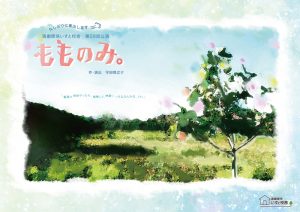 演劇関係いすと校舎 第28回公演『もものみ。』