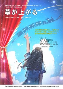 サザンクス筑後 こどものためのえんげきひろば アドバンスクラス 第15回公演『幕が上がる』