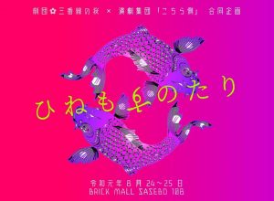 劇団❀三番線の桜／演劇集団「こちら側」『ひねもすのたり』
