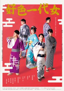 劇団ショーマンシップ 創立25周年公演『好色一代女』