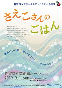 劇団Ziシアター＆テアトロこじーら『さえこさんのごはん』