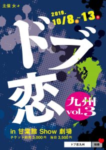 『ドブ恋九州vol.3』