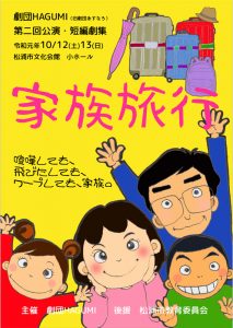 劇団HAGUMI 第2回公演・短編劇集『家族旅行』