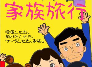 劇団HAGUMI 第2回公演・短編劇集『家族旅行』