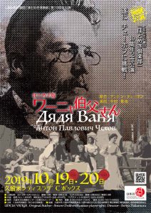 くるめ市民劇団「ほとめき倶楽部」10周年記念公演ほとめき版『ワーニャ叔父さん』