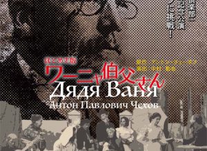 くるめ市民劇団「ほとめき倶楽部」10周年記念公演ほとめき版『ワーニャ叔父さん』