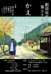 劇団仮面工房 第35回公演『かえるか、いなか。』