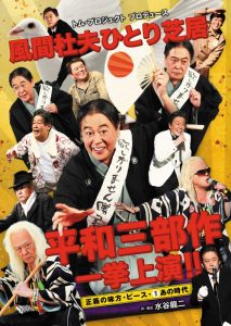 トム・プロジェクトプロデュース 風間杜夫ひとり芝居平和三部作一挙上演！！『正義の味方・ピース・あの時代』