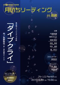 「月いちリーディング in 長崎」第4回ブラッシュアップ作品『ダイブクライ』