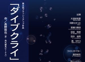 「月いちリーディング in 長崎」第4回ブラッシュアップ作品『ダイブクライ』