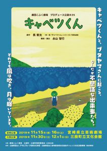 劇団こふく劇場 プロデュース公演#25『キャベツくん』