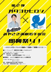 「第2弾 カタヨセヒロシ×みやざき演劇若手の会 即興祭り！」