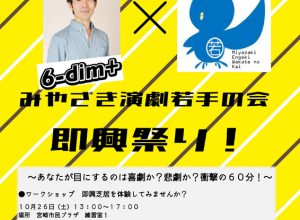 「第2弾 カタヨセヒロシ×みやざき演劇若手の会 即興祭り！」