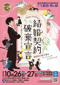 劇団時の駅 第45回公演『結婚契約破棄宣言』