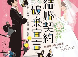 劇団時の駅 第45回公演『結婚契約破棄宣言』