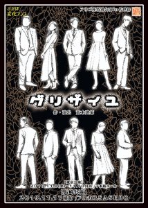 アリゴ座特別公演『グリザイユ』in佐世保