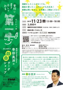 「幸田真洋の初心者向け戯曲ワークショップ 実際に書き出してみる第一歩」