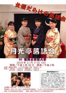 「女優だらけの落語会」月光亭落語会 in 福岡女学院大学