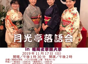 「女優だらけの落語会」月光亭落語会 in 福岡女学院大学